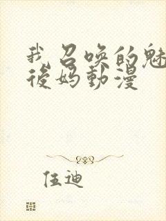 我召唤的魅魔是后妈动漫