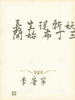 长生从斩妖除魔开始 布丁三分甜