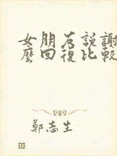 女朋友说谢谢怎么回复比较幽默的