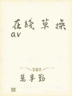 在线 草 操 av