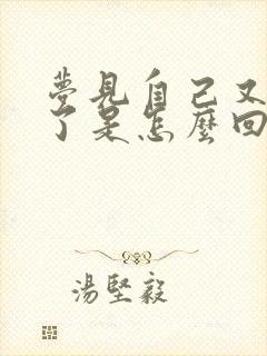 梦见自己又结婚了是怎么回事?