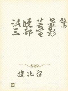 洪晓芸最惊艳的三部电影