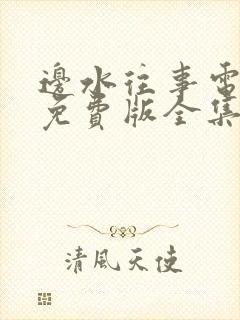 边水往事电视剧免费版全集在线播放封面