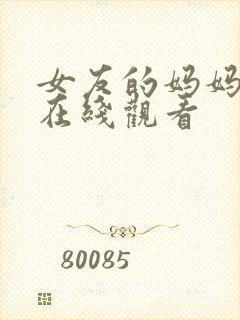 女友的妈妈免费在线观看封面