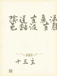 阴道有鼻涕状黄色黏液 有腥臭味道