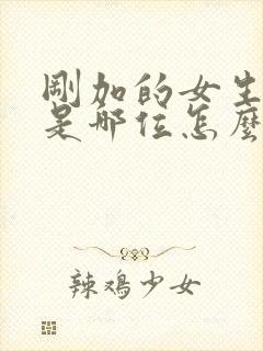 刚加的女生问你是哪位怎么回复