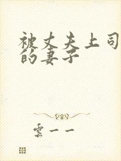 被丈夫上司侵犯的妻子