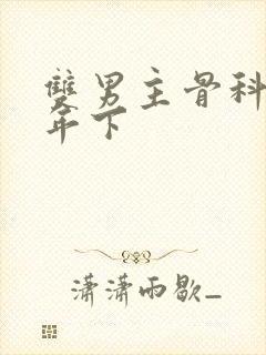 双男主骨科高干年下