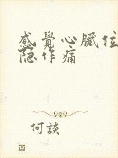 感觉心脏位置隐隐作痛封面