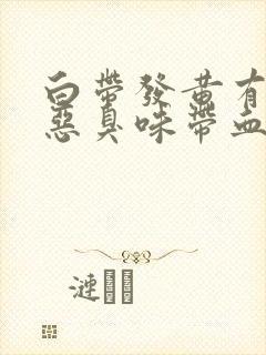 白带发黄有一股恶臭味带血