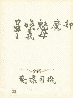 召唤魅魔却召唤了义母