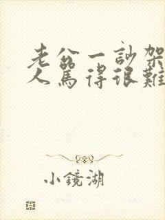 老公一吵架就骂人骂得很难听