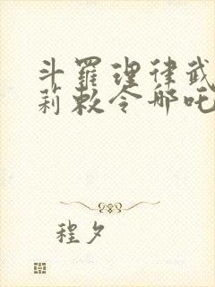 斗罗理律武魂爱莉敕令哪吒笔趣阁