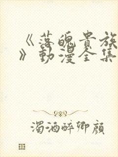 《落魄贵族琉璃》动漫全集免费观看高清