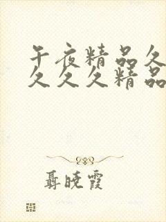 午夜精品久久久久久久精品久久成人封面