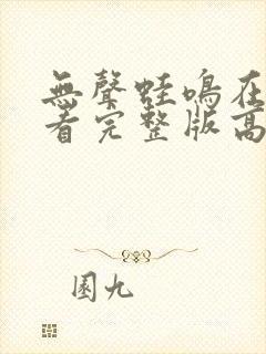 无声蛙鸣在线观看完整版高清版