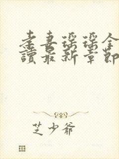 孝妻瑶瑶全文阅读最新章节封面