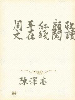 周平红颜政道全文在线阅读