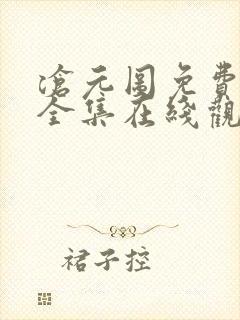 沧元图免费观看全集在线观看