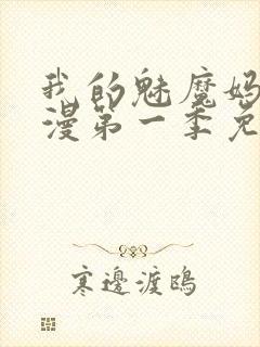 我的魅魔妈妈动漫第一季免费观看