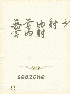 无套内射少妇无套内射