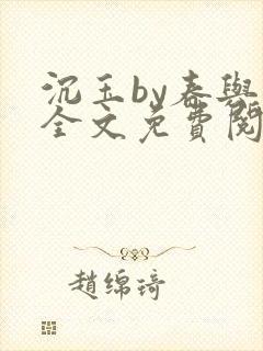 沉玉by春与鸢全文免费阅读笔趣阁封面