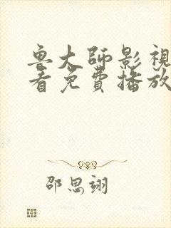 鲁大师影视在线看免费播放