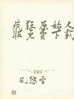 疯狂原始人国语版免费下载