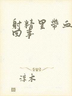 射精里带血怎么回事