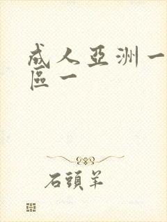 成人亚洲一区二区一