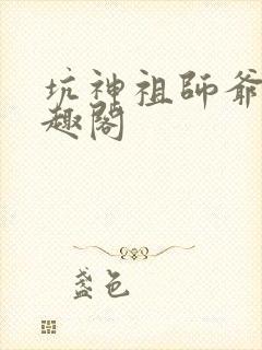 坑神祖师爷 笔趣阁