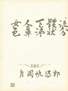 女人下体流出黄色鼻涕状分泌物