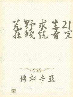 荒野求生21天在线观看完整版免费