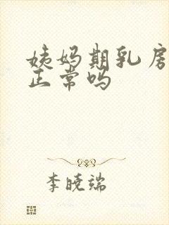 姨妈期乳房胀痛正常吗