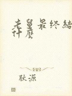 老舅最终结局是什么