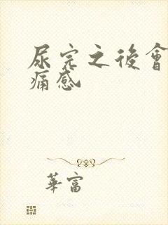 尿完之后会有刺痛感封面