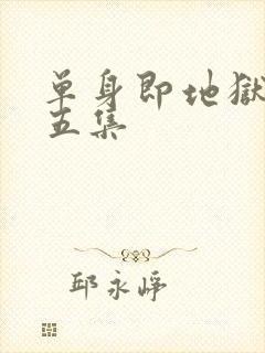 单身即地狱5第五集