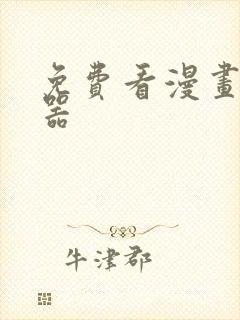 免费看漫画的神器