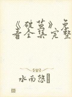 《破茧》免费观看全集完整版电视剧