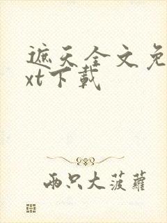 遮天全文免费txt下载