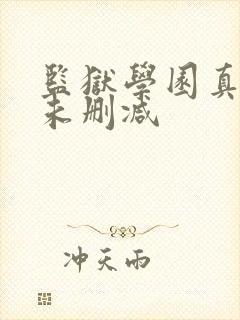 监狱学园真人版未删减