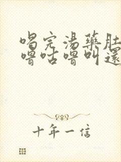 喝完汤药肚子咕噜咕噜叫还放屁还拉稀