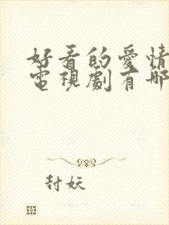 好看的爱情美剧电视剧有哪些