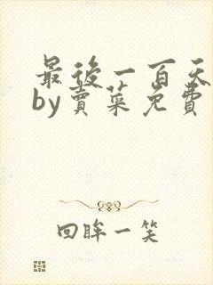 最后一百天小说by卖菜免费阅读