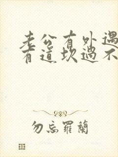 老公有外遇心里有道坎过不去