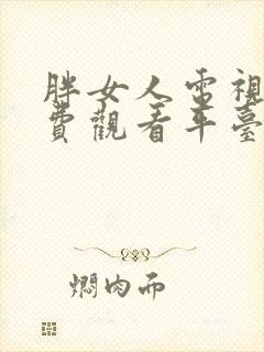 胖女人电视剧免费观看平台