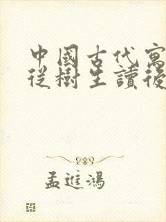 中国古代寓言姜从树生读后感