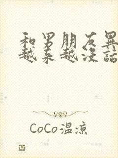 和男朋友异地恋越来越没话说封面