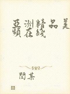 亚洲精品美女视频在线