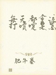 每天都会流鼻涕打喷嚏是怎么回事